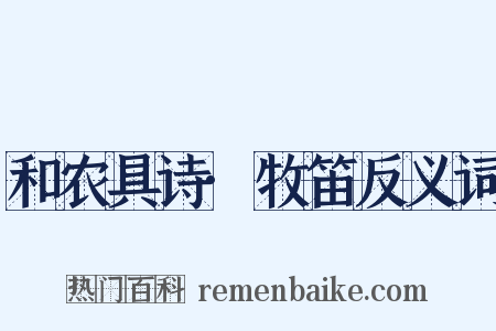 和农具诗·牧笛反义词是什么意思的图片